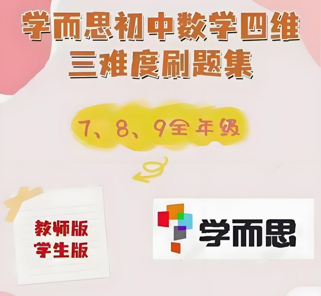《2025版学而思初中数学四维三难教材同步刷题集》四维目标全面培养，三难梯度科学进阶，同步教材高效巩固，助力攻克初中数学重难点
