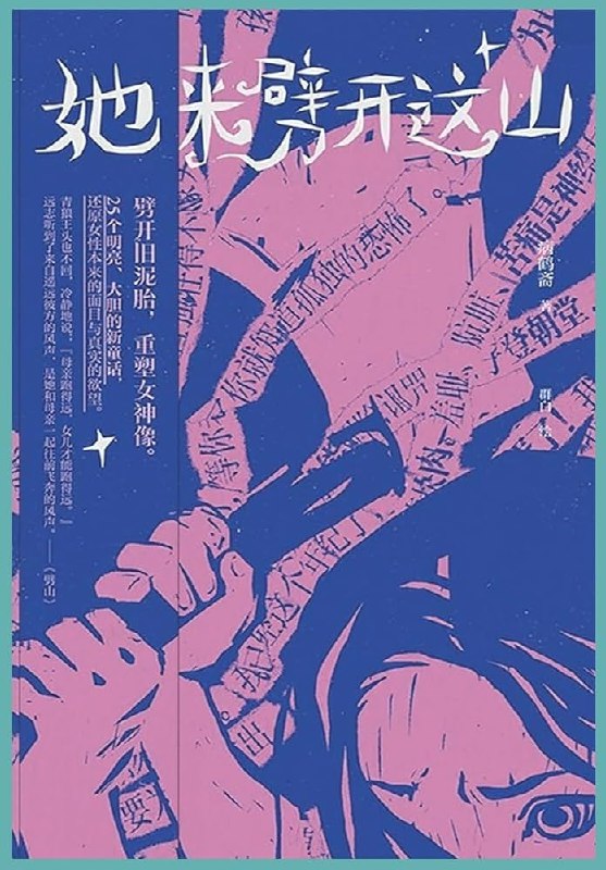 《她来劈开这山》她以勇气为刃，劈开命运之山，展现女性坚韧力量与自我救赎的动人旅程