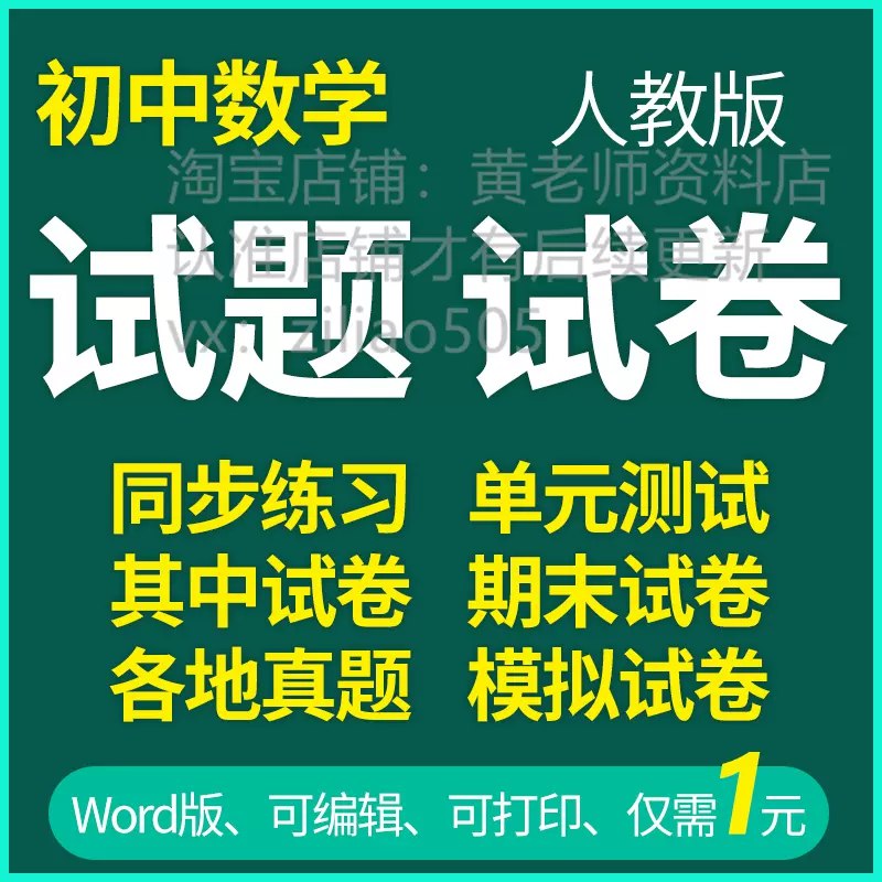 《初中数学同步试题资源包 (人教版)》同步人教版教材，精选试题巩固基础，提升解题能力，助力高效学习️ #初中数学 #人教版 #同步试题 #资源包 2025-08-19 01:03:04🔗 