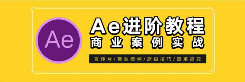 《光影7号AE特效进阶教程-商业宣传片包装课程》深入解析AE特效技巧，助力打造专业级商业宣传片，提升视觉冲击力与创意表现
