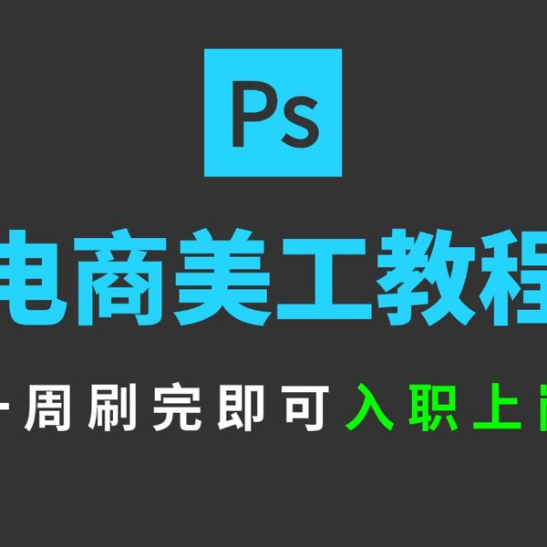 《【推易电商】零基础美工新手教程》零基础也能快速上手，专业美工技巧全解析，助你轻松打造电商视觉盛宴️ #电商美工 #零基础教程 #推易电商 #新手必学 #视觉设计 2025-06-24 07:25:41🔗 