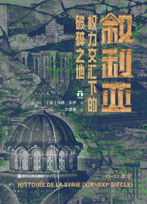 《叙利亚：权力交汇下的破碎之地 》本书深度解析叙利亚如何成为大国博弈的棋盘，从历史根源到现实冲突，揭示战争背后的地缘政治与人性挣扎