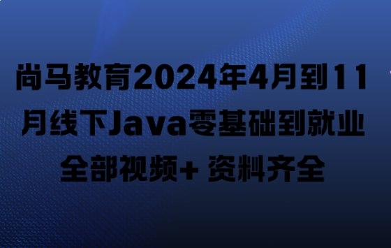 名称：《尚马教育线下Java零基础到就业》亮点：零基础快速入门，实战项目驱动学习，资深导师全程辅导，助你轻松掌握Java技能，实现高薪就业梦想