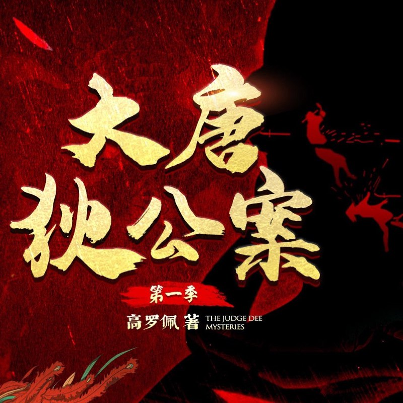 《大唐狄公案（第一季）.高罗佩.演播白夜剧场 》高罗佩原著匠心改编，白夜剧场倾情演播，悬疑推理与盛唐风情交织，沉浸式聆听狄公智破奇案