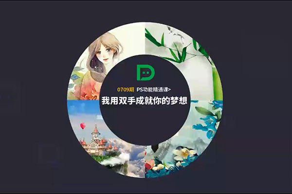 《大鹏教育PS综合案例提升班》掌握PS核心技巧，从基础到进阶，快速提升设计能力，打造专业作品集