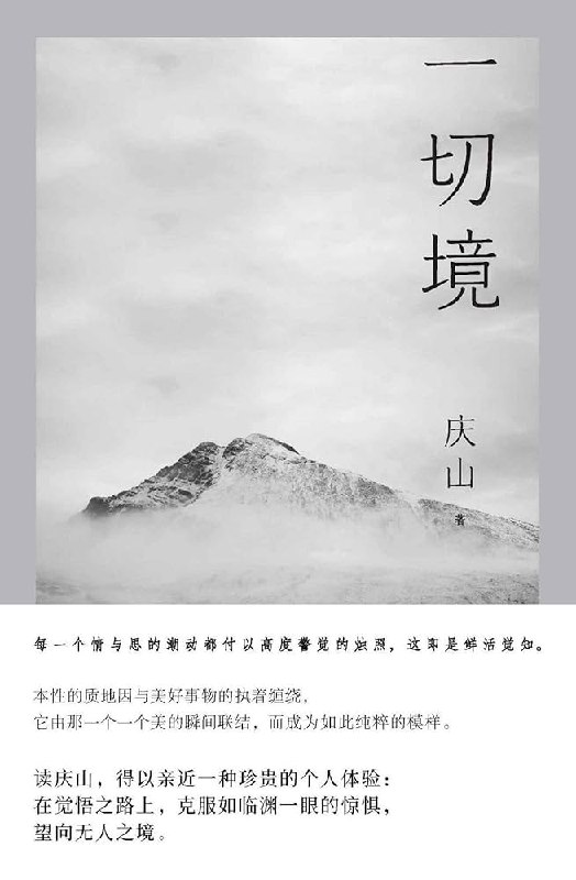 《一切境》探索内心深处的诗意栖居，以细腻笔触勾勒精神世界的微妙风景️ #心灵探索 #一切境 #文学创作 2025-07-01 02:46:13🔗 