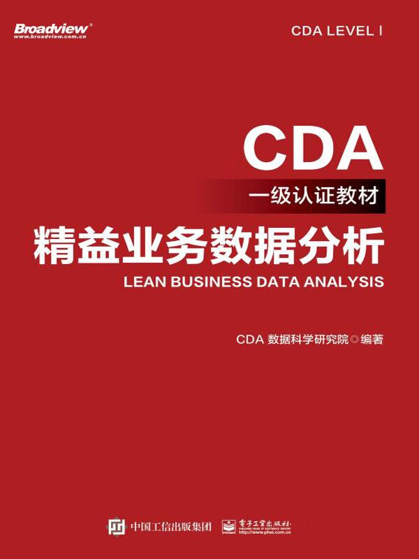 《精益业务数据分析 》用数据驱动业务增长，掌握精益分析框架与实战案例，提升决策效率与效果