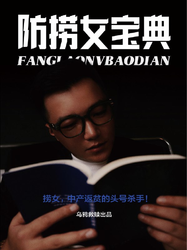 《防捞女宝典》揭秘情感陷阱，守护你的真心与钱包，助你识别套路远离伤害，成就清醒恋爱观