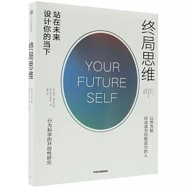 《终局思维：站在未来设计你的当下》用未来视角重塑当下选择，助你突破思维局限，做出更明智的人生决策