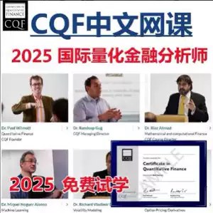 《国际量化金融分析师CQF21 》课程内容前沿且实用，师资力量强大，为金融从业者提供扎实的量化金融与机器学习技能，助力职业晋升