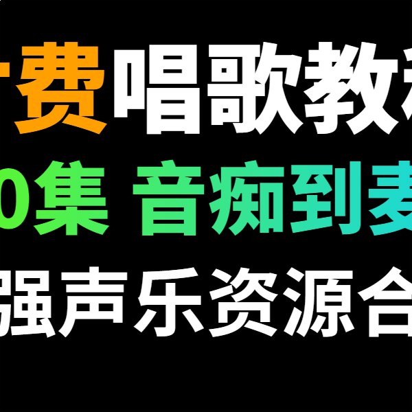 名称：《全网最全付费唱歌声乐技巧合集》亮点：专业声乐老师亲授，从基础到进阶全覆盖，助你快速提升唱功，轻松驾驭各种曲风标签：#声乐技巧 #全网最全付费唱歌声乐技巧合集 #音乐教学更新日期：2025-06-22 02:12:06链接：