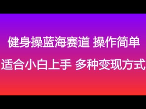 《健身操蓝海赛道 操作简单 适合小白上手，多种变现方式，月入1W+》轻松入门健身操，零基础也能快速上手，多种变现渠道助你月入过万，开启健康财富双丰收