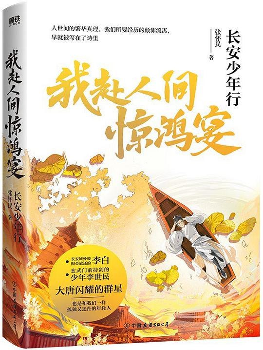 《我赴人间惊鸿宴：长安少年行》唐风古韵再现盛世长安，少年探案团携手破解迷局，青春热血与家国情怀交织，开启一段别样成长之旅