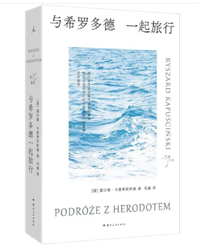 《与希罗多德一起旅行》跟随希罗多德穿越时空，探索古代文明与现代旅行的奇妙碰撞，感受历史的魅力与旅行的意义