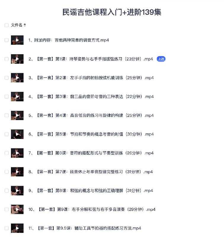 《 民谣吉他课程入门+进阶139集》从零基础到进阶弹唱，139集系统教学带你轻松掌握民谣吉他技巧️ #吉他教学 #民谣吉他课程入门进阶139集 #在线学习平台 2025-08-04 02:18:58🔗 