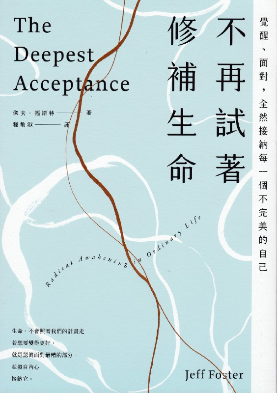 《不再试着修补生命》一部直面生活不完美的勇气之书，教会我们在破碎中寻找完整的力量