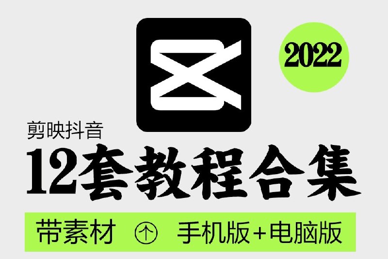 《剪映教程合集手机版+电脑版+配套素材》一站式掌握剪映手机和电脑版操作技巧，配套素材助力高效创作，轻松提升视频剪辑水平！️ #视频剪辑 #剪映教程 #手机电脑版 #配套素材 #剪辑技巧 2025-08-07 02:13:28🔗 