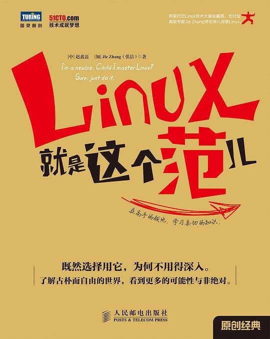 《Linux就是这个范儿》深入浅出解析Linux精髓，轻松掌握开源系统核心技巧，适合各层次读者提升技能