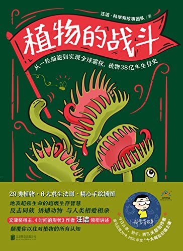 《植物的战斗》植物并非被动存在，它们拥有精妙的生存策略与智慧，静默中上演着惊心动魄的生存之战