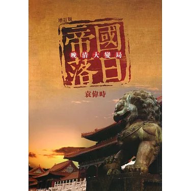 《晚清大變局 》本书深入剖析晚清社会变革，揭示传统与现代化的碰撞，带您读懂历史转折中的机遇与挑战