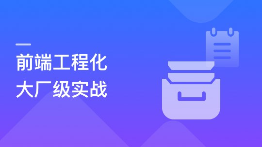 《吃透前端工程化，大厂级实战项目以战带练》掌握大厂前端工程化实战技巧，通过真实项目提升开发能力，快速进阶高级开发者