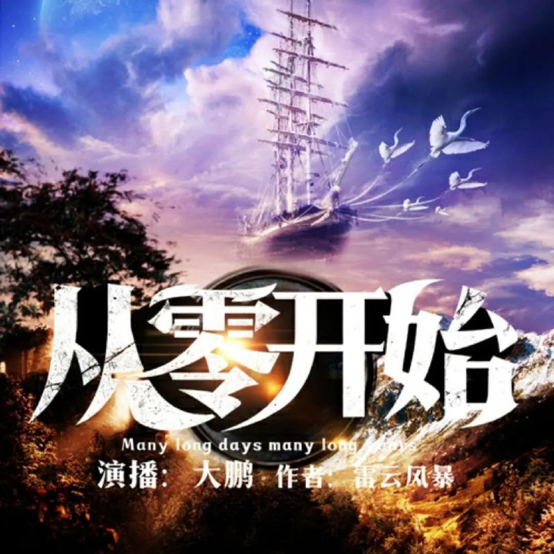 《有声小说从零开始著：雷云风暴播：大鹏3778集完》脑洞大开的无限流经典，十年连载不断更，大鹏演播生动带感，畅听3778集超长剧情盛宴！️ #无限流 #从零开始 #有声小说 #喜马拉雅 2025-08-27 03:58:59🔗 