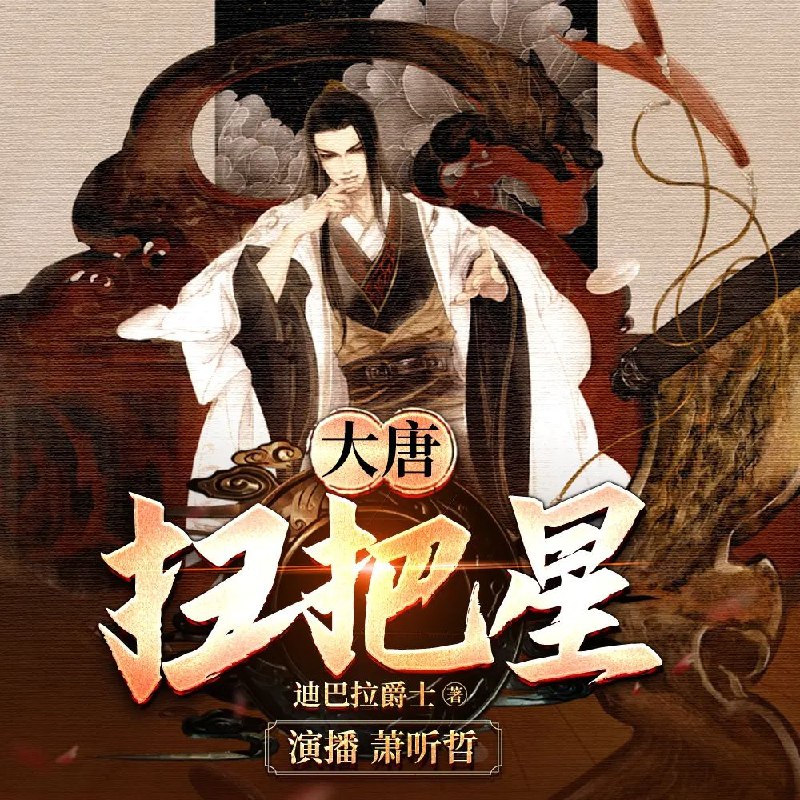 《多人有声剧大唐扫把星1897集完》穿越唐朝的扫把星，笑料不断，逆袭人生，1897集精彩纷呈，让你欲罢不能！️ #穿越 #搞笑 #逆袭 #大唐扫把星 #有声剧 2025-07-10 04:24:50🔗 