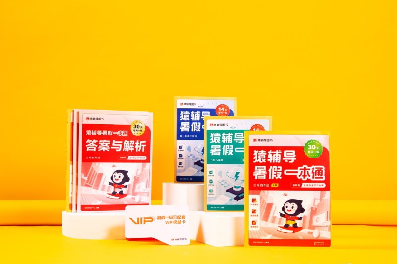 《猿辅导-暑假一本通》一本搞定暑假学习，高效复习+趣味预习，附带视频讲解和在线测评，让孩子假期进步快人一步