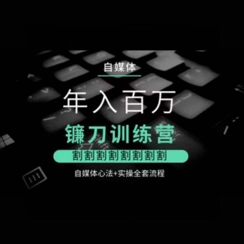 《自媒体镰刀训练营心法实操课》揭秘自媒体变现核心技巧，手把手教你打造吸金内容，快速实现流量转化️ #自媒体变现 #镰刀训练营 #心法实操课 #短视频运营 #小红书爆款 2025-06-24 01:20:28🔗 