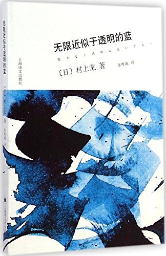 《无限近似于透明的蓝》描绘日本年轻一代迷失与挣扎，以犀利笔触展现战后社会的虚无与渴望，充满震撼力与时代印记