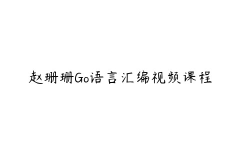 《赵珊珊Go语言汇编视频课程》深入浅出讲解Go语言汇编，实战案例丰富，助你快速掌握底层编程精髓️ #Go语言 #汇编编程 #赵珊珊 #视频课程 #极客时间 2025-07-02 13:40:47🔗 