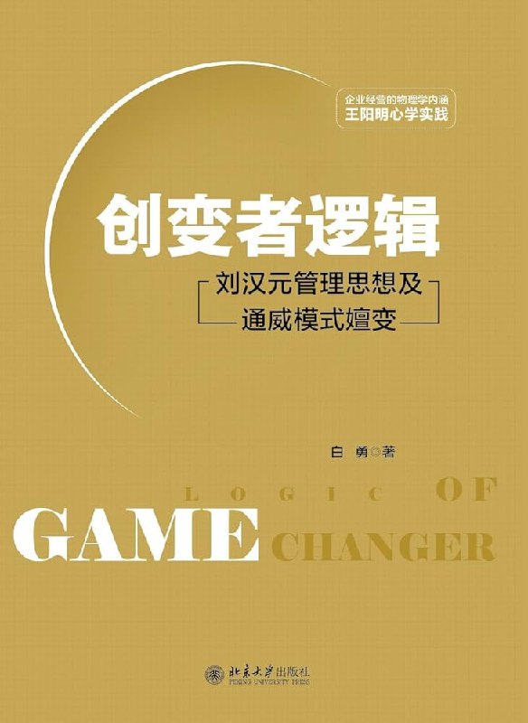 《创变者逻辑：刘汉元管理思想及通威模式嬗变》揭秘通威集团成功密码，刘汉元创新思维与管理智慧深度解析，企业转型必读
