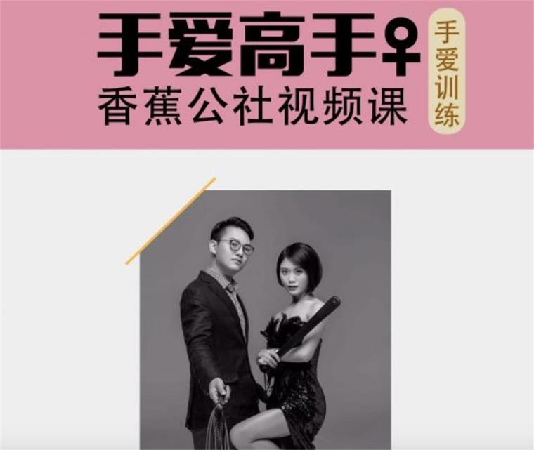 《香蕉公社：居家大bao健，女对男ai视频课》探索亲密技巧，提升情感连接，专业指导助力伴侣共同成长，轻松在家学习