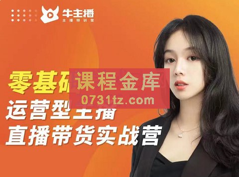 名称：《直播带货0-1全系高阶课程 》亮点：从零基础到高阶技巧，全面掌握直播带货核心技能，助你快速提升销量与影响力标签：#直播带货 #0-1全系高阶课程 #电商培训更新日期：2025-06-22 06:01:00链接：