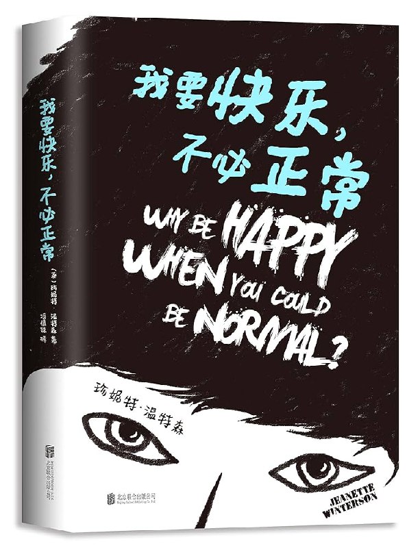 《我要快乐，不必正常》珍妮特·温特森自传，讲述挣脱压抑原生家庭、寻找自我与真爱的动人历程，充满勇气与希望