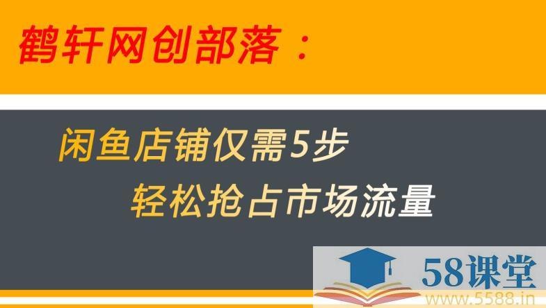 《闲鱼做好这5个步骤让你店铺迅速抢占市场流量揭秘》掌握这5个关键步骤，快速提升店铺曝光率，吸引更多潜在买家，实现流量高效转化