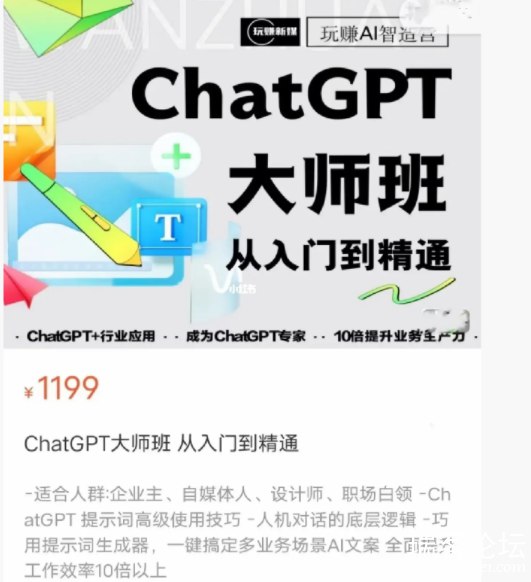 名称：《ChatGPT大师班 从入门到精通视频教程 》亮点：快速掌握ChatGPT核心技能，提升工作效率与创造力，适合各阶段学习者标签：#AI学习 #ChatGPT大师班 #视频教程更新日期：2025-06-20 22:59:44链接：