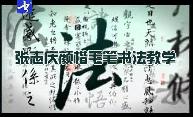 《张志庆颜楷教学》张志庆亲授颜楷精髓，从基础笔法到结构布局，系统教学助力学员快速提升书写功力，感受传统书法魅力