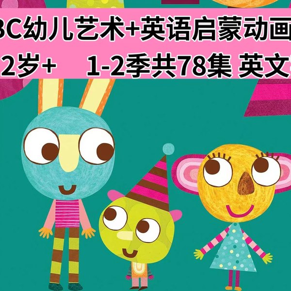 《BBC经典美术启蒙英文动画欧乐鲍勃OlobobTop(1-2季)》创意美术启蒙，激发孩子想象力！欧乐鲍勃用多彩形状构建奇妙世界，培养艺术感知与英语兴趣，寓教于乐