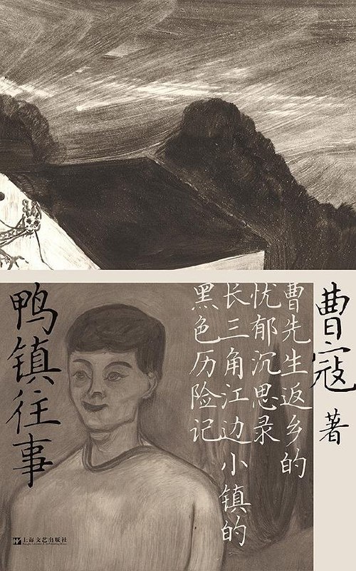 《鸭镇往事》小镇青年的成长故事，幽默中透出生活的苦涩与温情，让人笑中带泪