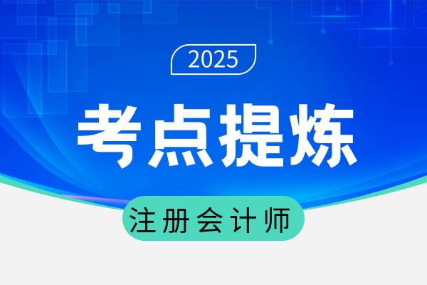 《注册会计师考试核心考点速学速记》高效掌握注册会计师考试核心考点，快速记忆关键知识点，助你轻松通关️ #注册会计师 #核心考点 #速学速记 #考试必备 #财务学习 2025-06-26 07:45:59🔗 