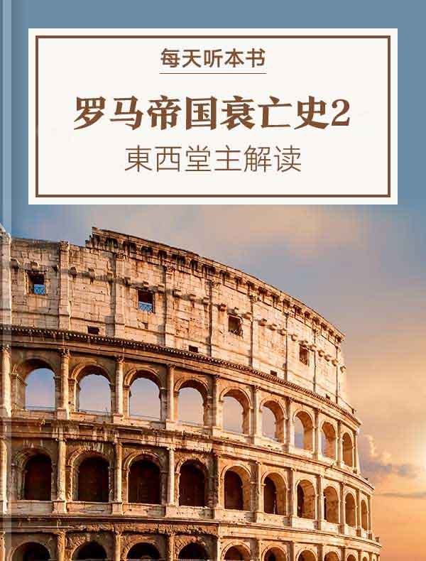 《听书解读罗马帝国衰亡史2：塞维鲁王朝》塞维鲁王朝如何用军事独裁延续帝国生命？揭秘三世纪危机前夜的权力游戏与制度变革
