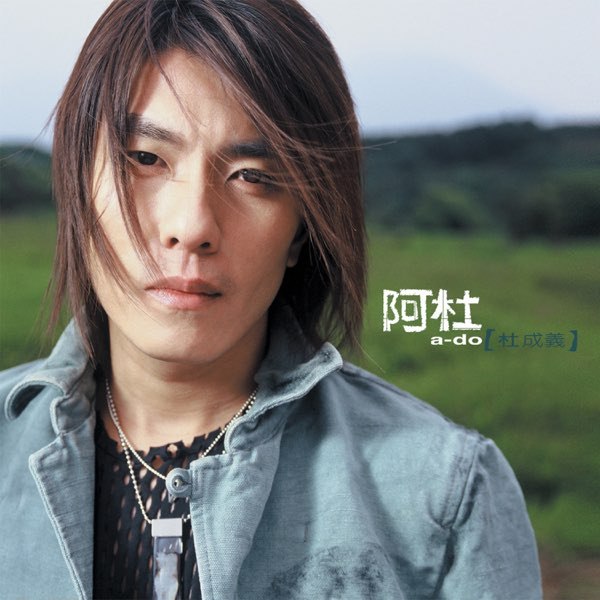 《阿杜-2002年专辑-天黑Flac》沙哑嗓音诠释都市情殇，深情演绎孤独与挣扎，经典曲目引发共鸣，承载青春记忆