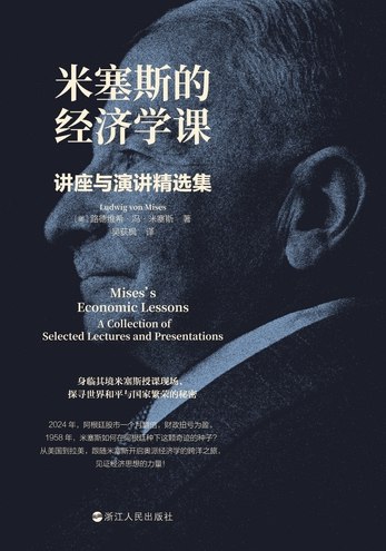 《米塞斯的经济学课：讲座与演讲精选集》深入浅出解析奥地利学派精髓，米塞斯思想精华一网打尽️ #奥地利学派 #米塞斯的经济学课 #经济学经典 2025-08-10 02:05:38🔗 