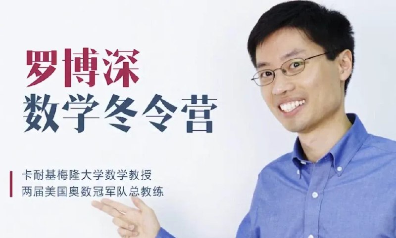 《罗博深数学冬令营 (小学阶段) 》激发数学兴趣，培养逻辑思维，让孩子在趣味中掌握核心数学技能️ #数学启蒙 #罗博深数学冬令营 #小学教育 2025-08-15 03:53:12🔗 
