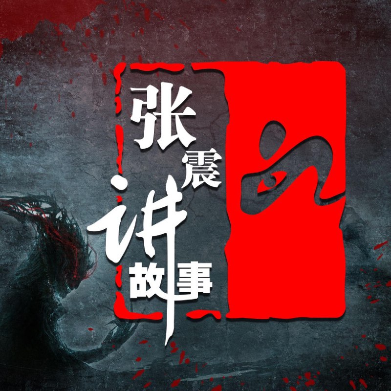 《张震讲故事·惊魂季 》张震倾情献声，经典IP全新演绎，悬疑氛围拉满，带你沉浸式体验惊悚与反转的魅力