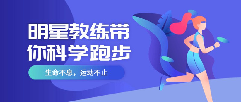 《明星教练带你科学跑步》专业教练指导科学跑步方法，避免运动伤害提升效果，适合各水平跑者高效锻炼