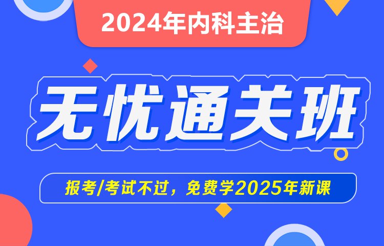 《2024大内科主治网络课》深度解析考点难点，高效备考快速提分，名师精讲助力一次通过