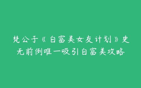《不想努力之白富美女友计划》轻松幽默的恋爱喜剧，男主邂逅白富美女友，开启躺赢人生，笑料不断