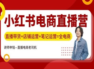 《小红书电商搭建全流程课程》从零开始掌握小红书电商搭建全流程，手把手教你开店、选品、运营到变现️ #电商运营 #小红书电商搭建全流程课程 #小红书电商 2025-07-13 01:47:32🔗 